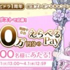 えらべるPay 最大1万円分