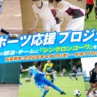 部活/チームにシンクロンコーワが当たるスポーツ応援キャンペーン
