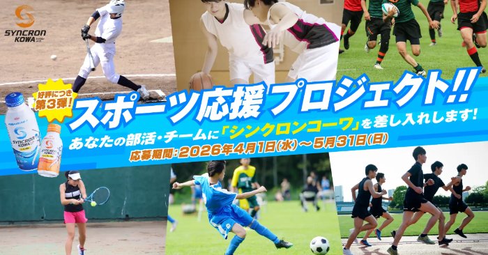 部活/チームにシンクロンコーワが当たるスポーツ応援キャンペーン