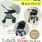 A形ベビーカー「RunfeeLino'n」アンバサダー