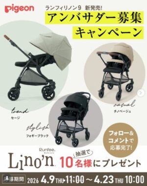 A形ベビーカー アカチャンホンポ限定品の「RunfeeLino'n(ランフィリノン9)」が当たるアンバサダー募集キャンペーン