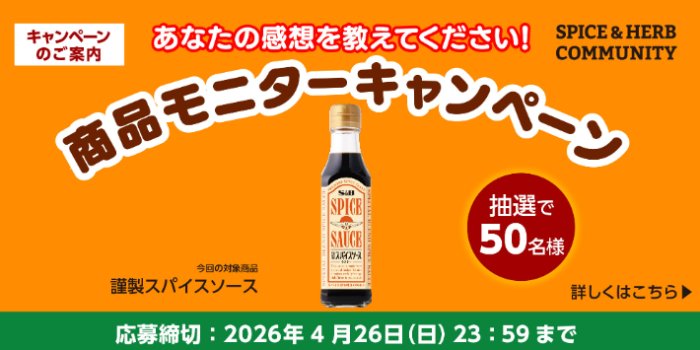 エスビー食品の「謹製スパイスソース」がお試しできる商品モニター募集キャンペーン