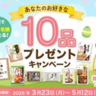 関越物産の人気商品が100名様に当たるプレゼントキャンペーン