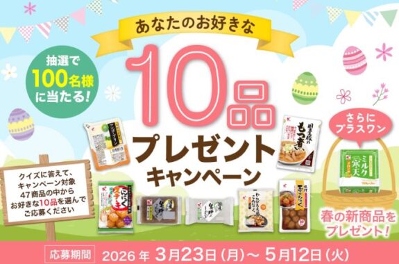 関越物産の人気商品が100名様に当たるプレゼントキャンペーン