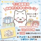 最大10,000円分のオリジナルQUOカードPayが当たるXキャンペーン
