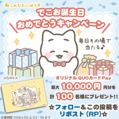 最大10,000円分のオリジナルQUOカードPayが当たるXキャンペーン