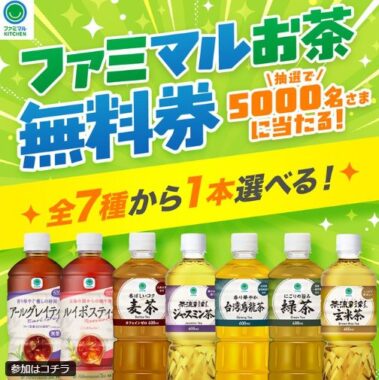 5,000名様にファミマルのお茶の無料クーポンが当たるキャンペーン