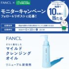 FANCL マイルドクレンジング オイル商品モニター