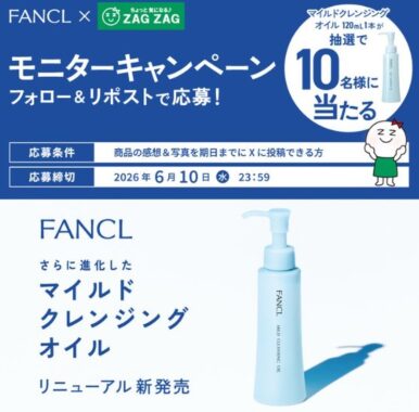 FANCL マイルドクレンジング オイルがお試しできるモニターキャンペーン