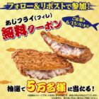 あじフライ無料クーポン