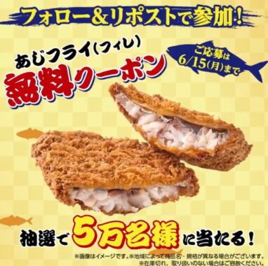 あじフライの無料クーポンがその場で当たる大量当選X懸賞