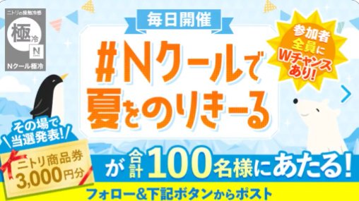 ニトリ商品券3,000円分がその場で100名様に当たるXキャンペーン
