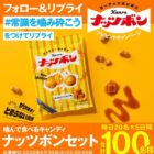 ザクザク食感がたまらないナッツボンセットが当たる毎日応募Xキャンペーン