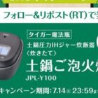 タイガーの土鍋圧力IHジャー炊飯器が当たる豪華毎日応募Xキャンペーン