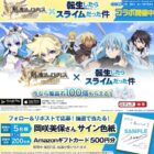 Amazonギフトカード500円分や声優サイン色紙がその場で当たるキャンペーン