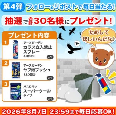 アース製薬の虫ケア用品&入浴剤セットがその場で当たるキャンペーン