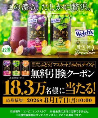 アサヒ贅沢搾りプレミアム コンビニ無料引換えクーポン