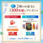 えらべるPay 500ポイント / ハウス食品新商品セット