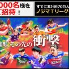 Tリーグ無料観戦チケット