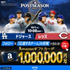 100万円分のAmazonギフトカードが当たる超豪華X懸賞