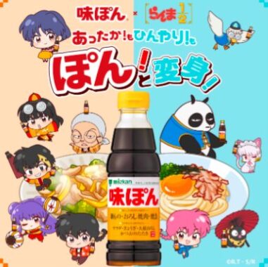 らんま1/2グッズや味ぽんなどが当たるミツカンのキャンペーン