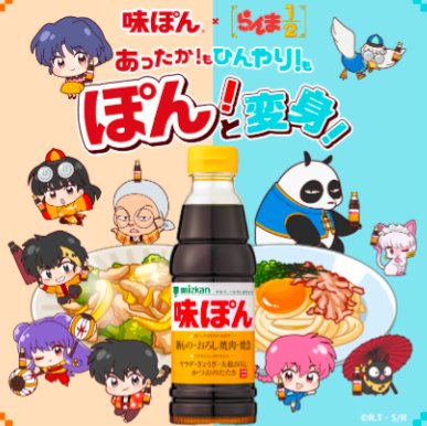 らんま1/2グッズや味ぽんなどが当たるミツカンのキャンペーン