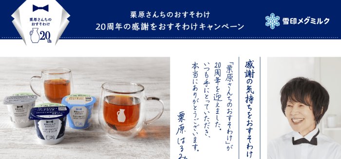栗原はるみさんトークショーやペアマグセットが当たる雪印メグミルクのクローズド懸賞