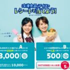 デジタルポイント 最大10,000円分