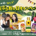 50名様に天ぷら粉やお好み焼き粉などのセットがあtるXキャンペーン