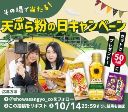 50名様に天ぷら粉やお好み焼き粉などのセットがあtるXキャンペーン