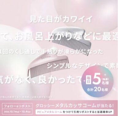 SALONIAのピュアメタルコームが当たる毎日応募Xキャンペーン