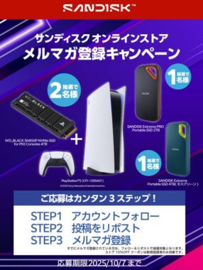 PlayStation5やサンディス製品などが当たる豪華メルマガ登録キャンペーン
