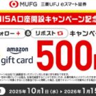 625名様にその場でAmazonギフトカードが当たるXキャンペーン