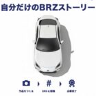 SUBARU BRZ / 2026年全試合ペアチケット 他