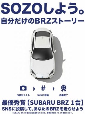SUBARU BRZなどが当たる豪華SNS投稿キャンペーン