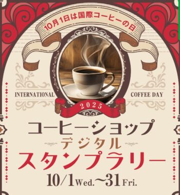 最大2,000円分のQUOカードPayが当たるコーヒーショップ　スタンプラリーキャンペーン
