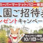 【バロー】全プレ！ひるがの高原 牧歌の里 入園ご招待券プレゼントキャンペーン