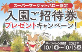 【バロー】全プレ！ひるがの高原 牧歌の里 入園ご招待券プレゼントキャンペーン
