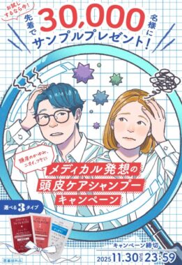 先着で30,000名様にコラージュフルフルサンプルセットが当たるキャンペーン