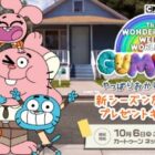 『おかしなガムボール』グッズ