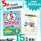 『5秒でわかる四字熟語図鑑』商品モニター