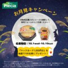 マックカード1,000円分が当たるプレシアのクローズドキャンペーン