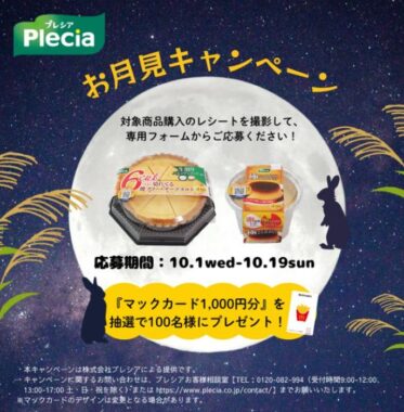 マックカード1,000円分が当たるプレシアのクローズドキャンペーン
