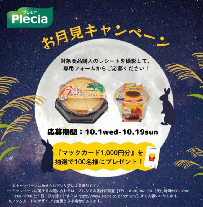 マックカード1,000円分が当たるプレシアのクローズドキャンペーン