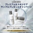 ルシードのスキンケアがサンプルでお試しできるキャンペーン