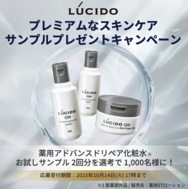 ルシードのスキンケアがサンプルでお試しできるキャンペーン