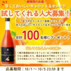 甘くておいしいキャロット＆オレンジ商品モニター懸