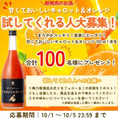 甘くておいしいキャロットオレンジ味のお酒がお試しできる商品モニター懸賞