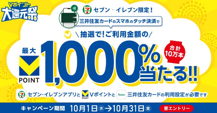 【セブン‐イレブン限定】最大1000％のVポイント還元が当たる大量当選懸賞