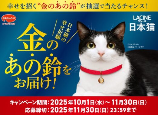 金のあの鈴が当たる！？日本ペットフードのクローズドキャンペーン